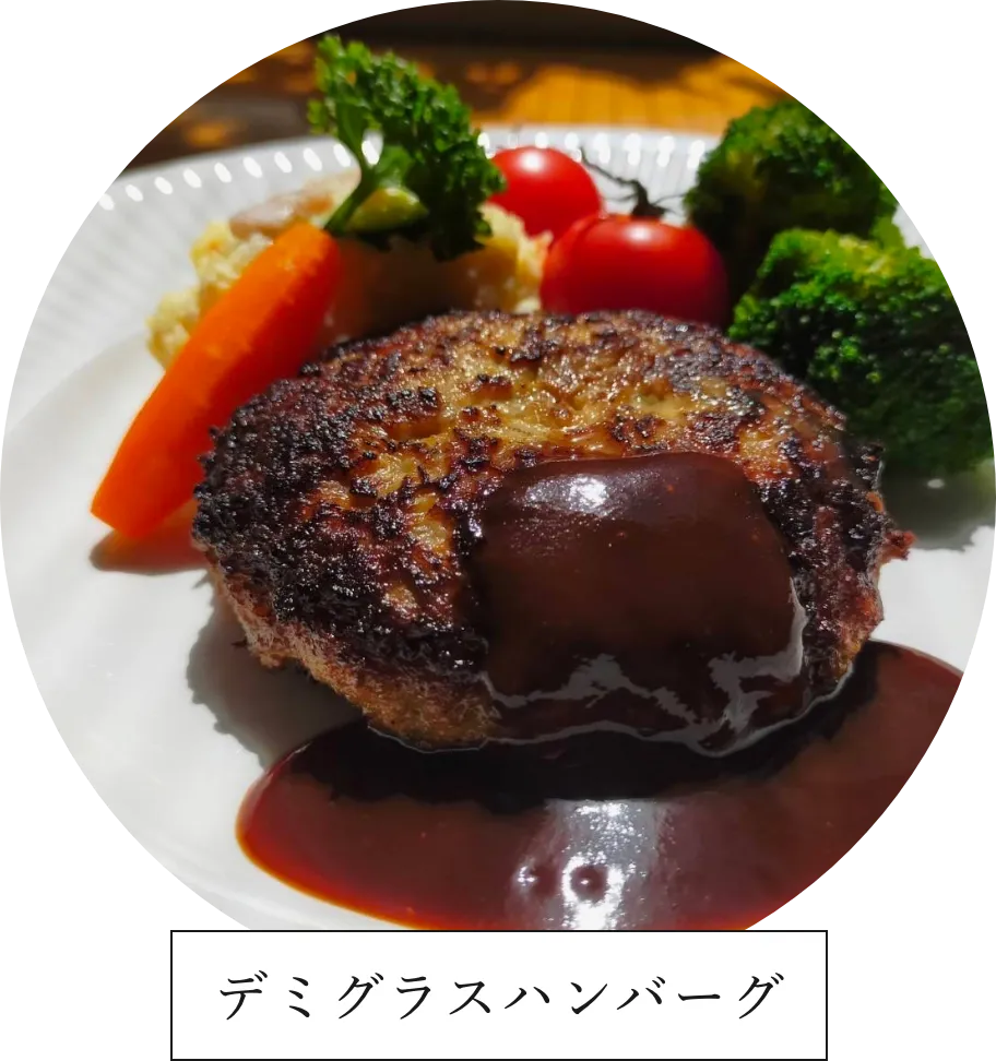 デミグラスハンバーグ